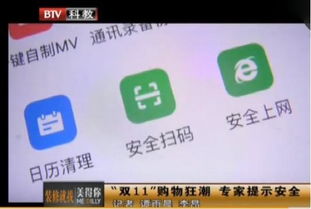 btv揭示 双十一 网络诈骗风险 360手机卫士维护网购安全